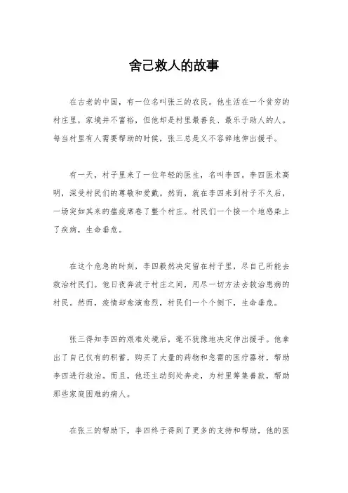 舍己救人的故事
