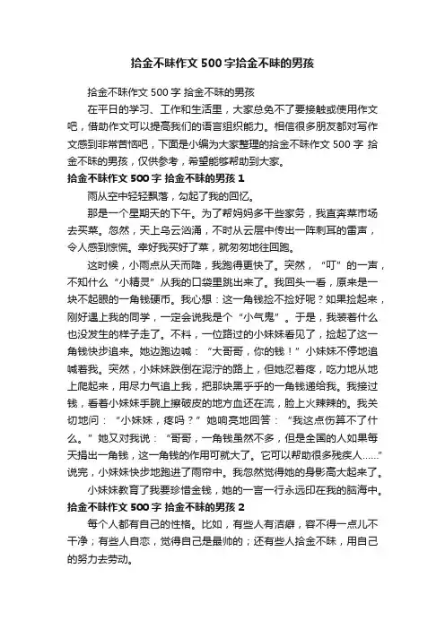 拾金不昧作文500字拾金不昧的男孩