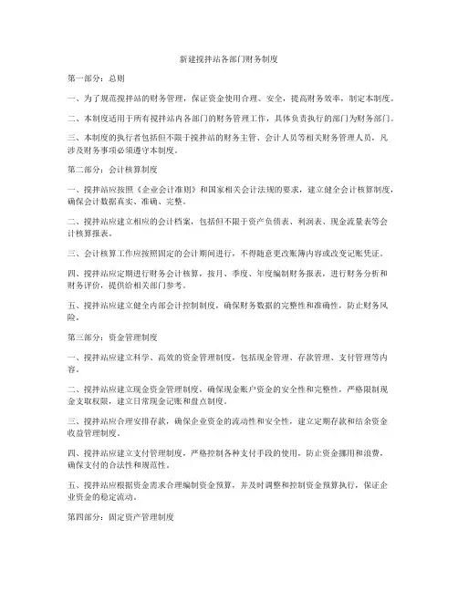 新建搅拌站各部门财务制度