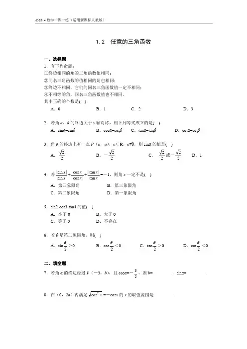 高中数学必修四  《1.2 任意的三角函数》一课一练1(含答案)