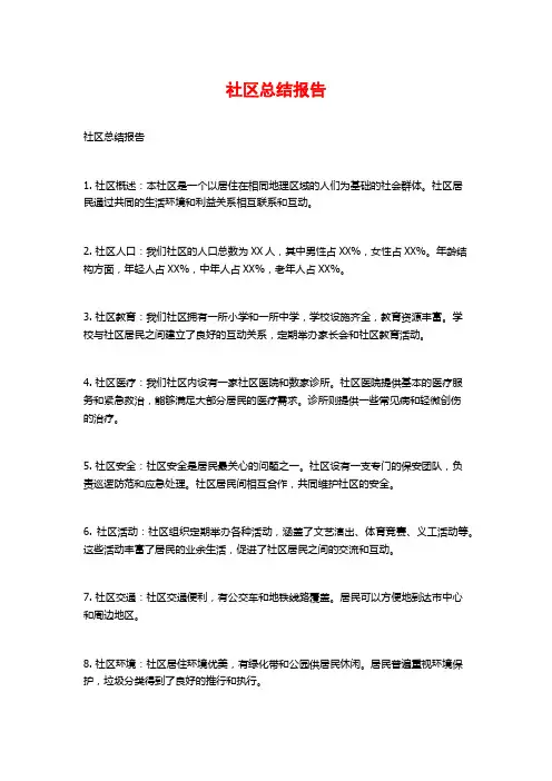 社区总结报告