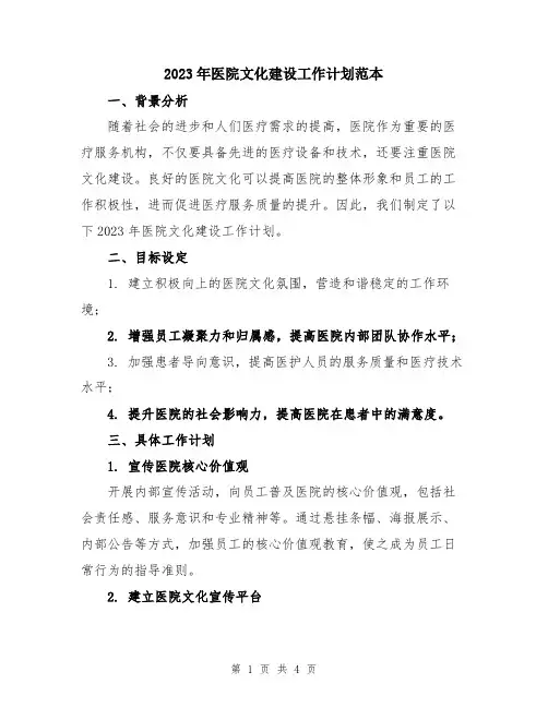 2023年医院文化建设工作计划范本