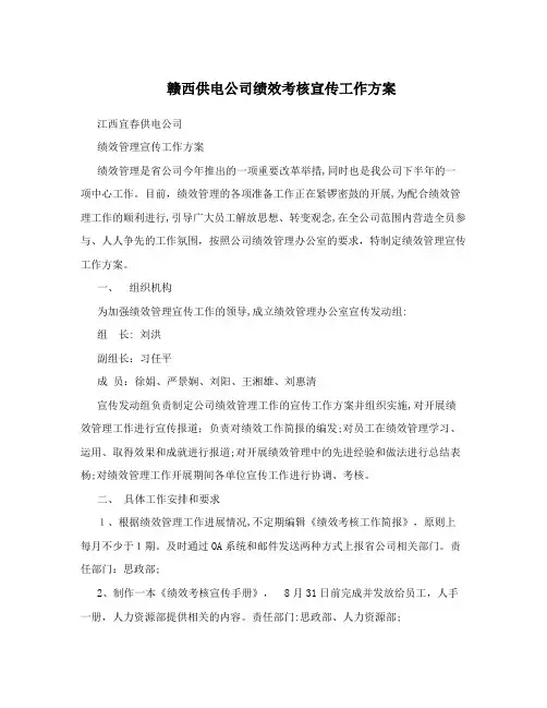 赣西供电公司绩效考核宣传工作方案