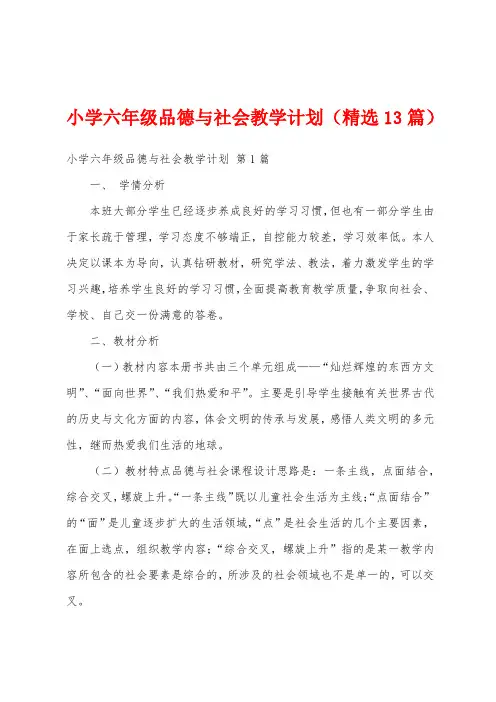 小学六年级品德与社会教学计划(精选13篇)