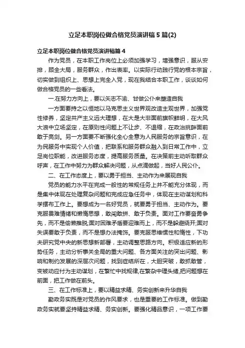 立足本职岗位做合格党员演讲稿5篇（2）