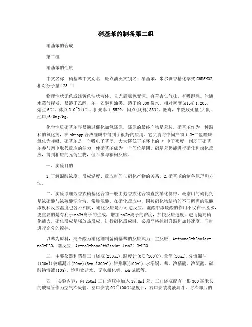 硝基苯的制备第二组