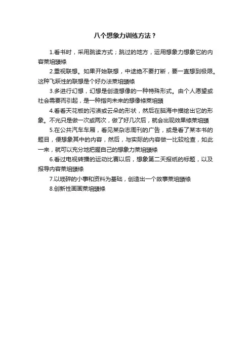 八个想象力训练方法？