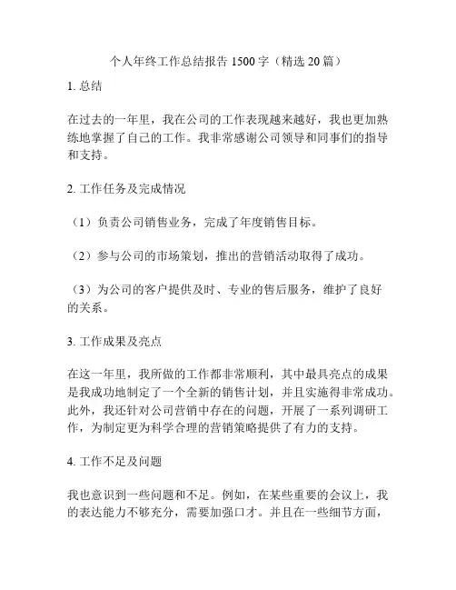个人年终工作总结报告1500字(精选20篇)