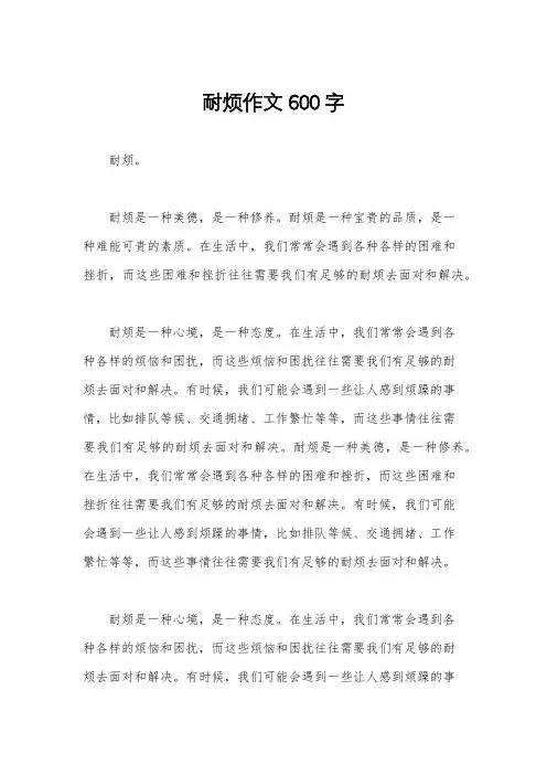 耐烦作文600字