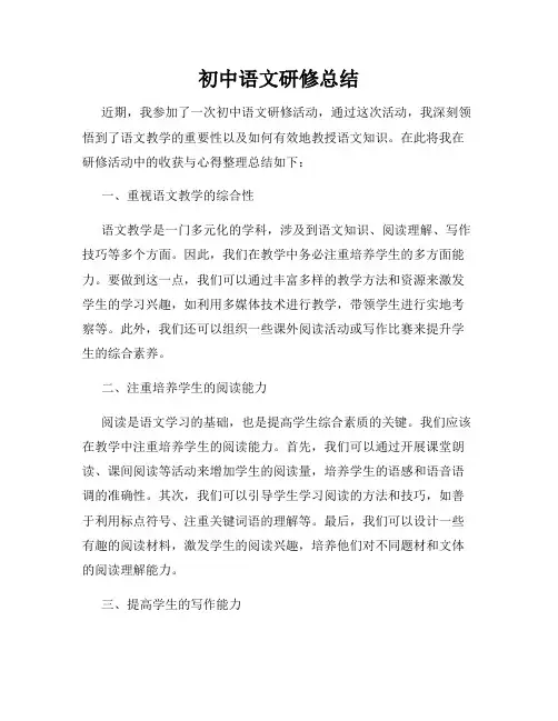 初中语文研修总结