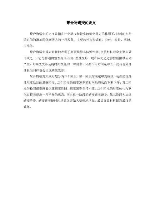 聚合物蠕变的定义