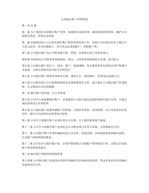 企业银行账户管理制度