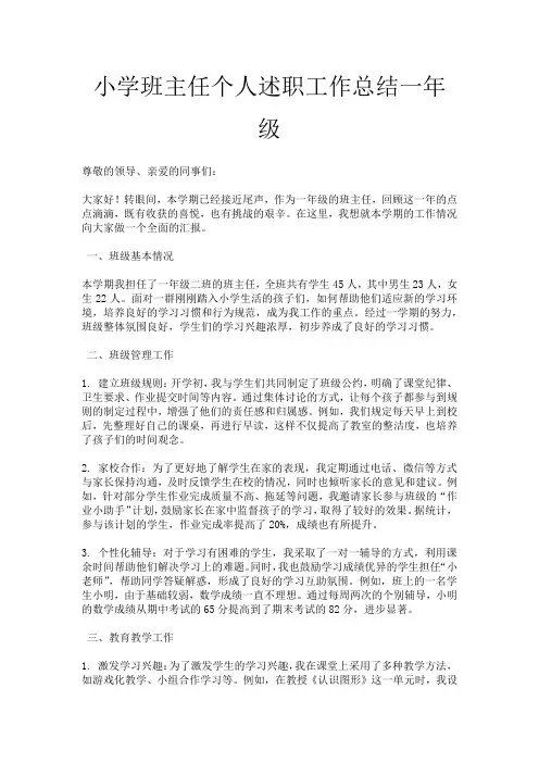 小学班主任个人述职工作总结一年级