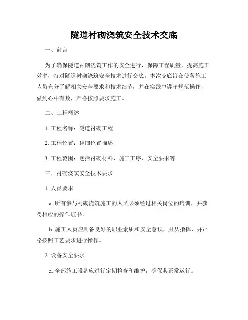 隧道衬砌浇筑安全技术交底