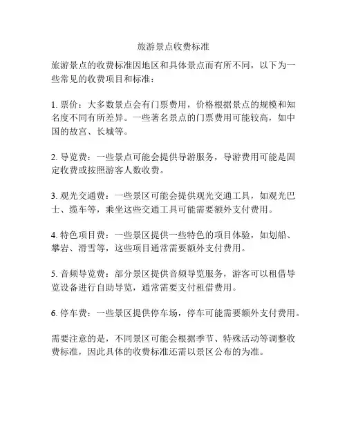 旅游景点收费标准