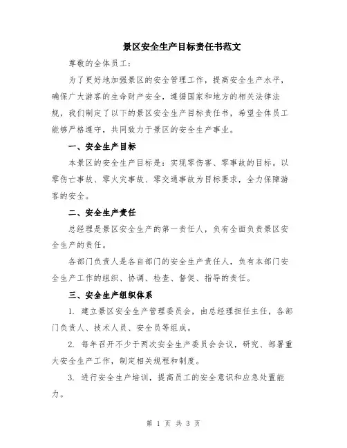 景区安全生产目标责任书范文