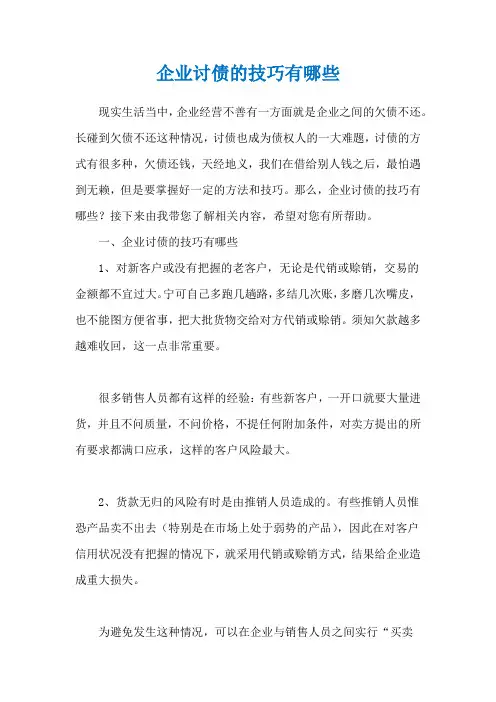 企业讨债的技巧有哪些