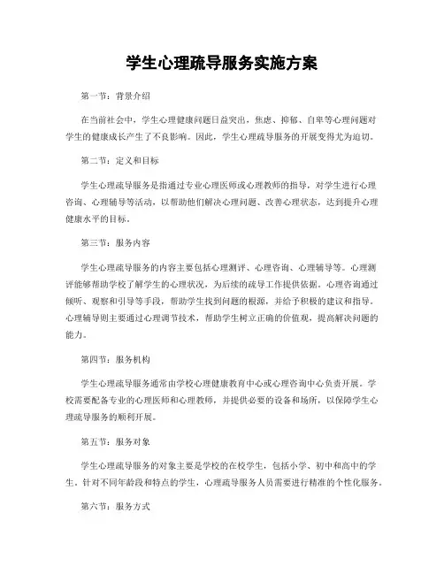 学生心理疏导服务实施方案