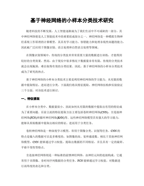 基于神经网络的小样本分类技术研究