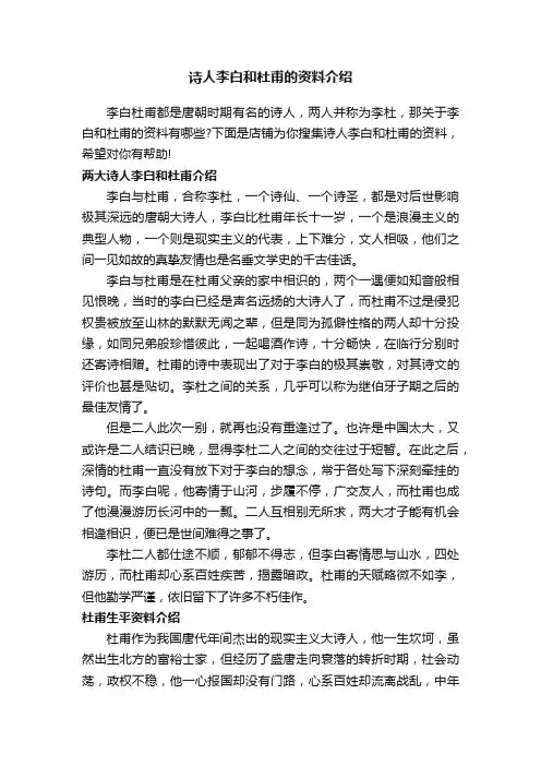 诗人李白和杜甫的资料介绍