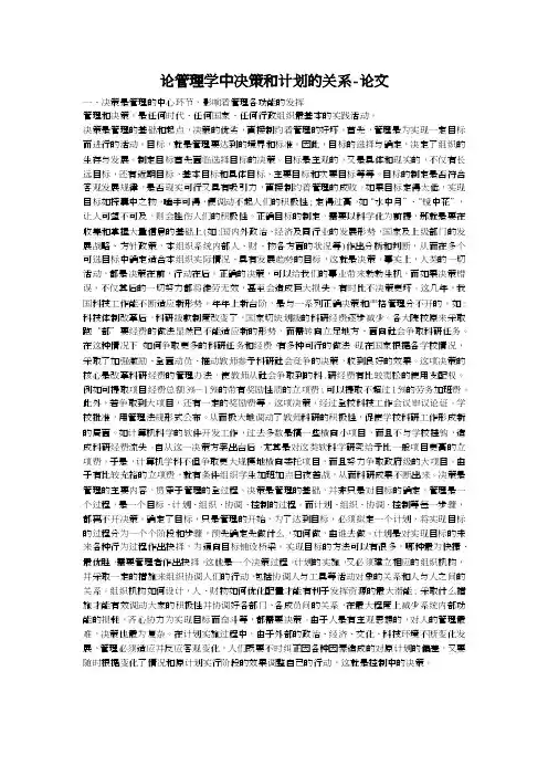 论管理学中决策和计划的关系-管理论文