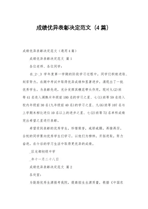 成绩优异表彰决定范文(4篇)