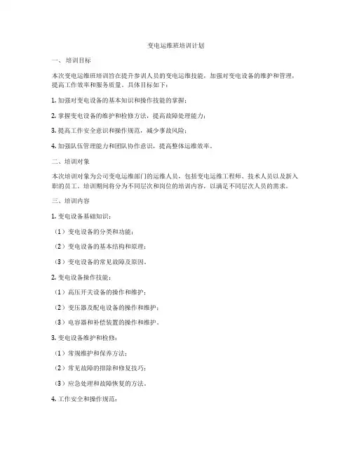 变电运维班培训计划