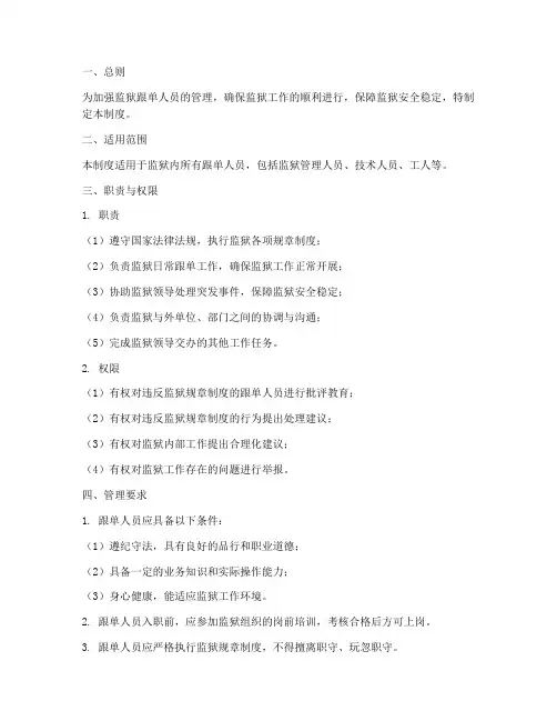 监狱跟单人员管理制度