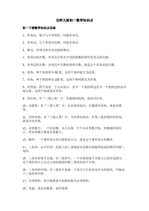 北师大版初一数学知识点