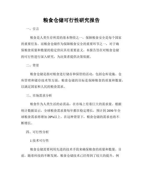 粮食仓储可行性研究报告