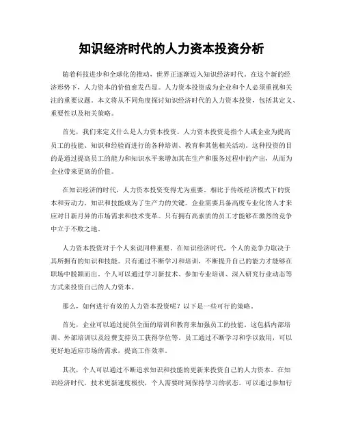 知识经济时代的人力资本投资分析