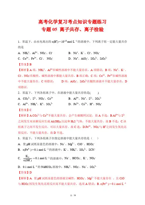 高考化学复习考点知识专题练习5---离子共存、离子检验