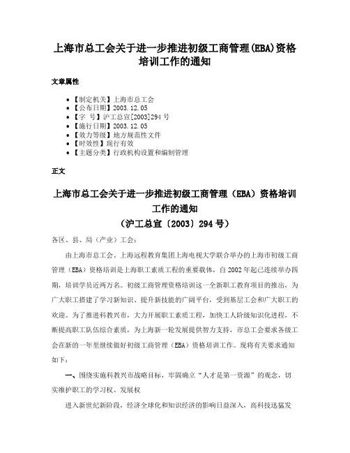 上海市总工会关于进一步推进初级工商管理(EBA)资格培训工作的通知