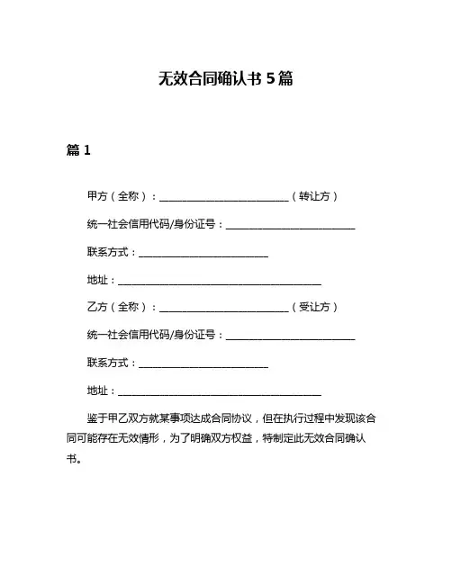 无效合同确认书5篇