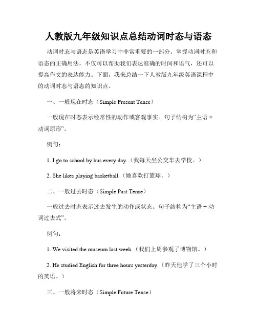 人教版九年级知识点总结动词时态与语态