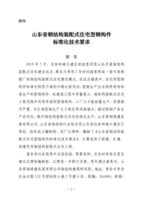 山东省钢结构装配式住宅型钢构件标准化技术要求