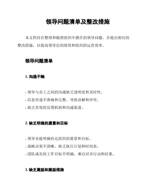 领导问题清单及整改措施