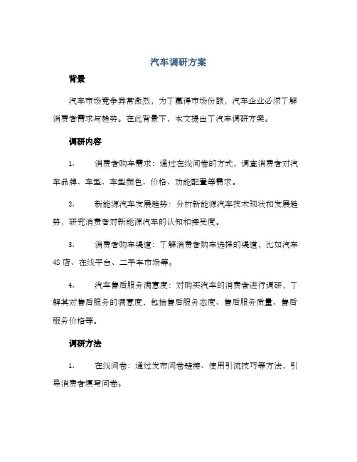 汽车调研方案