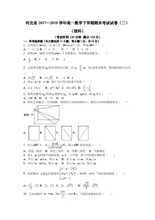 河北省2017—2018学年高一数学下学期期末考试试卷(二)