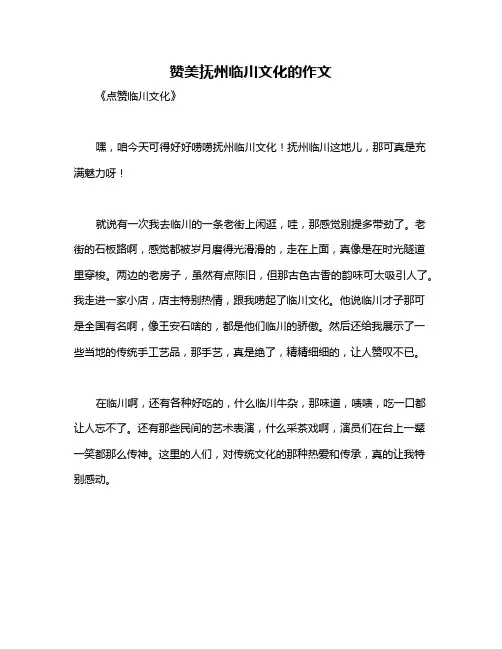 赞美抚州临川文化的作文