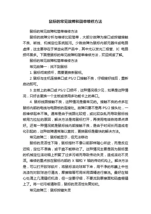 鼠标的常见故障和简单维修方法