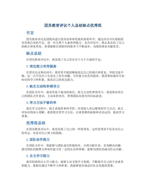 团员教育评议个人总结缺点优秀范