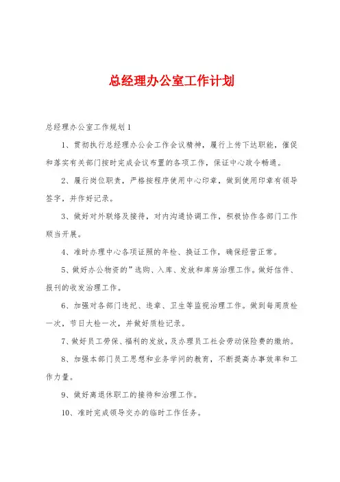 总经理办公室工作计划