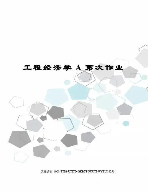 工程经济学A第次作业精编版