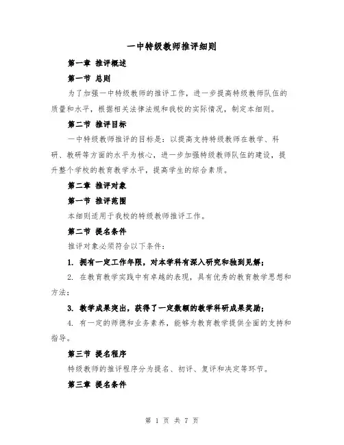 一中特级教师推评细则（3篇）