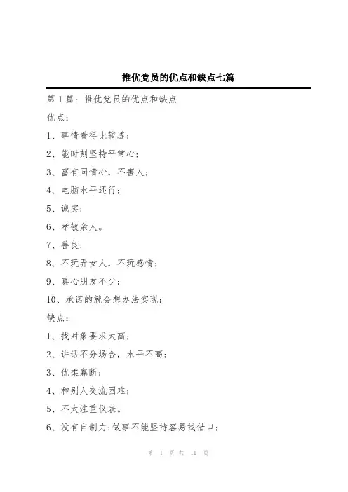 推优党员的优点和缺点七篇