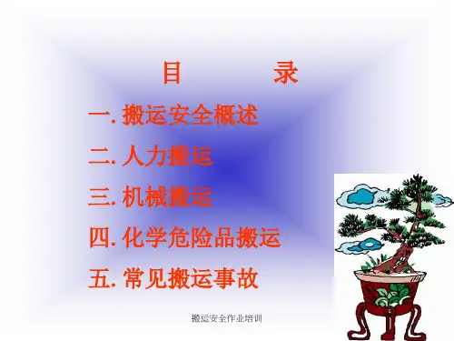 搬运安全作业培训课件