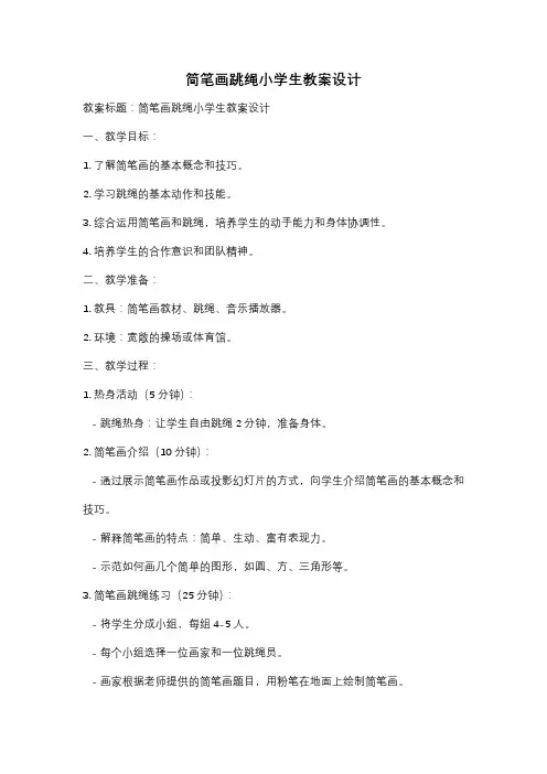 简笔画跳绳小学生教案设计