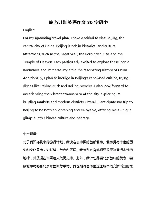 旅游计划英语作文80字初中