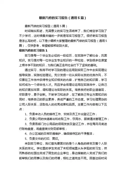 最新汽修的实习报告（通用5篇）